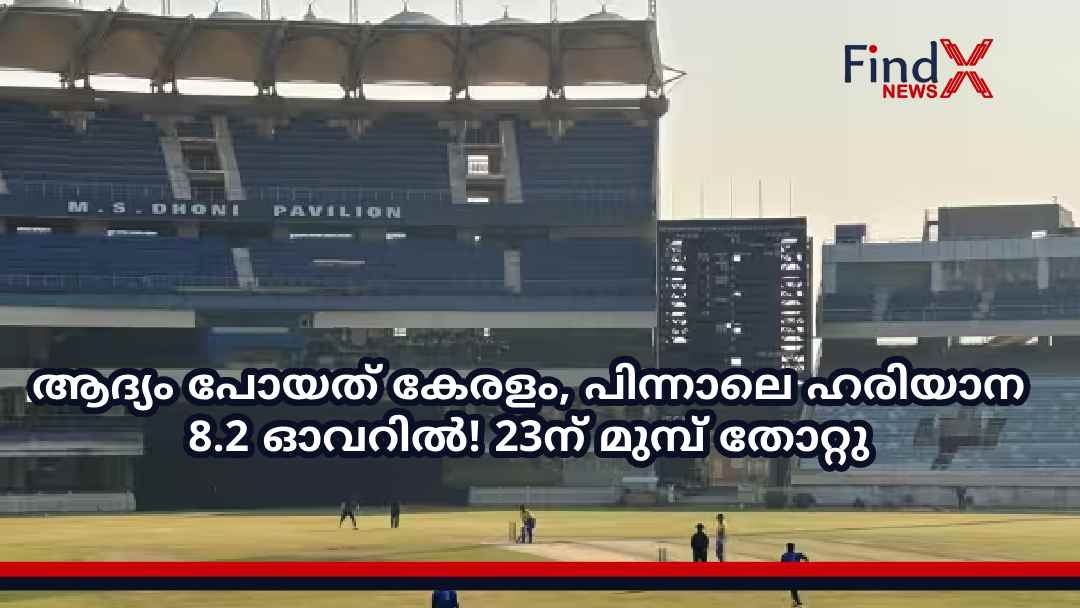 ആദ്യം പോയത് കേരളം, പിന്നാലെ ഹരിയാന 8.2 ഓവറിൽ! 23ന് മുമ്പ് തോറ്റു