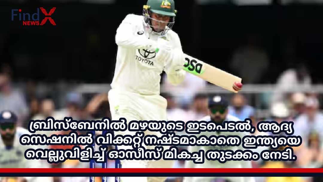 ബ്രിസ്ബേനില്‍ മഴയുടെ ഇടപെടല്‍, ആദ്യ സെഷനില്‍ വിക്കറ്റ് നഷ്ടമാകാതെ ഇന്ത്യയെ വെല്ലുവിളിച്ച് ഓസീസ് മികച്ച തുടക്കം നേടി.