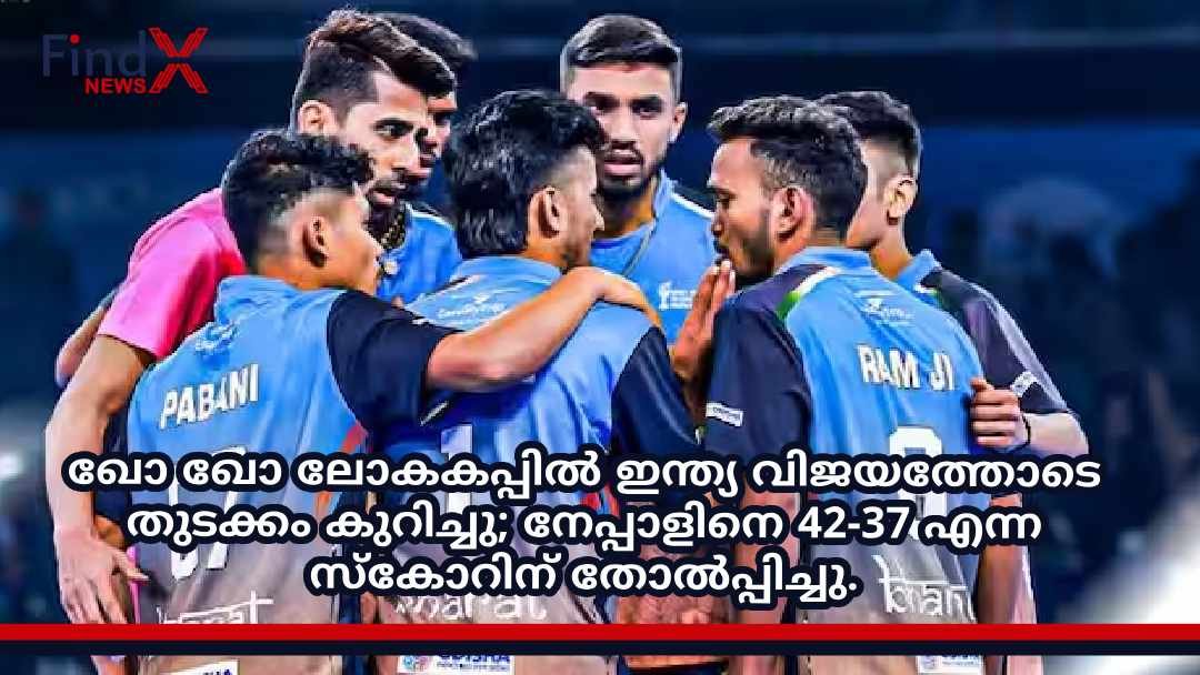 ഖോ ഖോ ലോകകപ്പിൽ ഇന്ത്യ വിജയത്തോടെ തുടക്കം കുറിച്ചു; നേപ്പാളിനെ 42-37 എന്ന സ്കോറിന് തോൽപ്പിച്ചു.