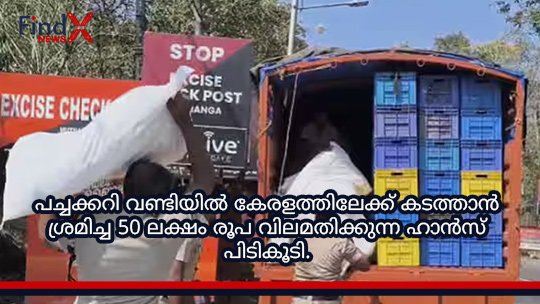 പച്ചക്കറി വണ്ടിയിൽ കേരളത്തിലേക്ക് കടത്താൻ ശ്രമിച്ച 50 ലക്ഷം രൂപ വിലമതിക്കുന്ന ഹാൻസ് പിടികൂടി.